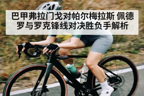 巴甲弗拉门戈对帕尔梅拉斯 佩德罗与罗克锋线对决胜负手解析